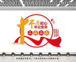 不忘初心