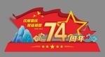 74周年雕塑