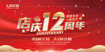 店庆12周年