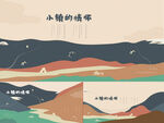   中式提案 山水