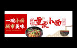 重庆小面