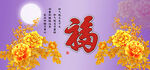百福图