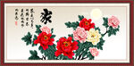 花开富贵