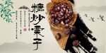 糖炒栗子