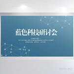 蓝色医疗科技研讨会背景展板海报