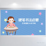 蓝色卡通硬笔书法启蒙培训展板