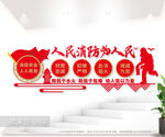 人民消防为人民消防文化墙图片
