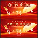 中秋国庆展板