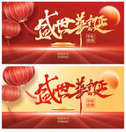盛世华诞