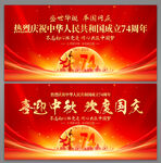 中秋国庆