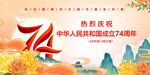 国庆74周年