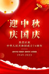 中秋国庆海报