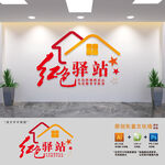红色驿站背景文化墙