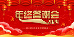 2024年会展板 答谢会图片