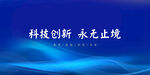 科技
