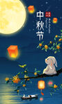 中秋节海报图片
