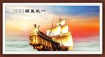 一帆风顺