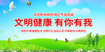 文明健康有你有我