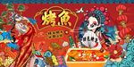 国潮烤鱼背景墙图片