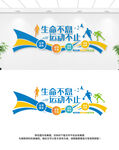 运动文化墙