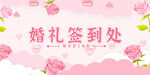 婚礼签到处