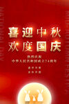 中秋国庆海报