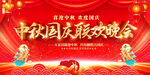 中秋国庆联欢晚会展板