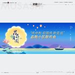 武藏中秋联欢会