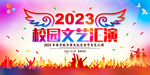 2023年冬季校园文艺汇演海报