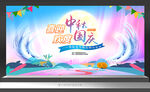 中秋节晚会背景
