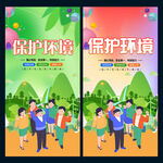 保护环境
