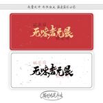 无味者无畏