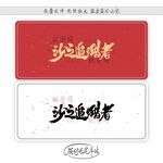 沙之追猎者