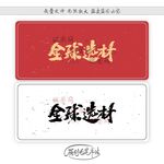 全球选材