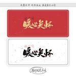 暖心关怀