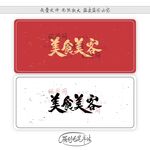 美食美客