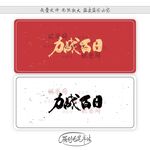 力战百日