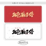 红包抽不停