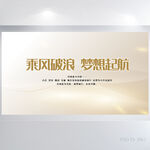 乘风破浪梦想起航商务展板海报