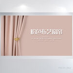 粉色极简布艺窗帘背景展板海报