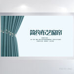 布艺窗帘背景展板海报设计