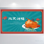 北京烤鸭美食背景展板海报设计