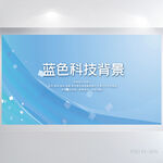 蓝色科技感背景展板海报设计