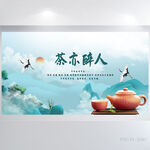 中国风茶亦醉人茶叶展板海报设计