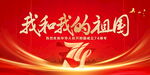 我和我的祖国