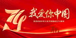 我爱你中国