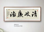 清政廉洁书法