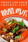 糖醋鸡爪