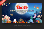 中秋节晚会