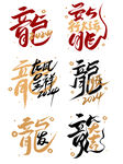 龙年艺术字